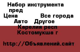 Набор инструмента 94 пред.1/2“,1/4“ (409194W) › Цена ­ 4 700 - Все города Авто » Другое   . Карелия респ.,Костомукша г.